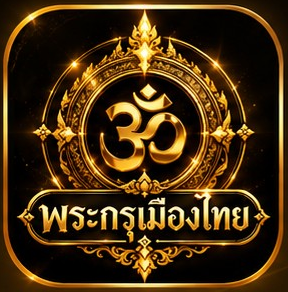พระกรุเมืองไทย
