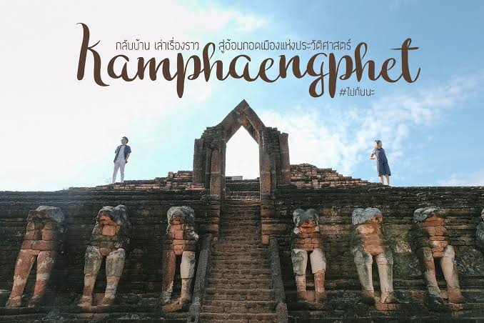 ทัวร์กรุ๊ปสุโขทัย-กำแพงเพชร 3 วัน 2 คืน มรดกโลก 2 เมือง